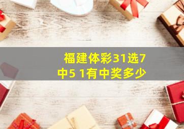 福建体彩31选7中5 1有中奖多少